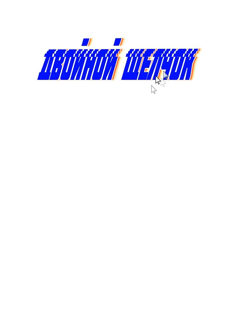 Манга Двойной щелчок - Глава 94 Страница 21