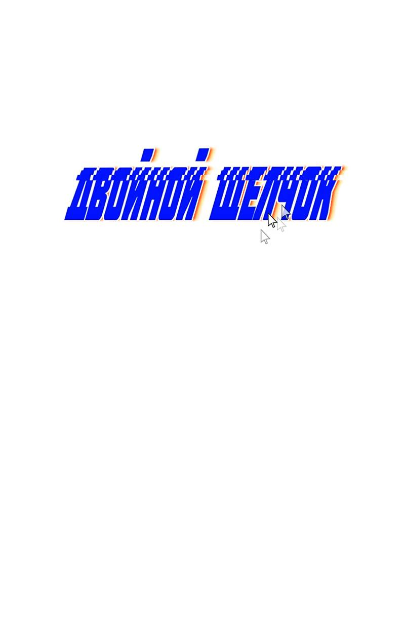 Манга Двойной щелчок - Глава 95 Страница 19