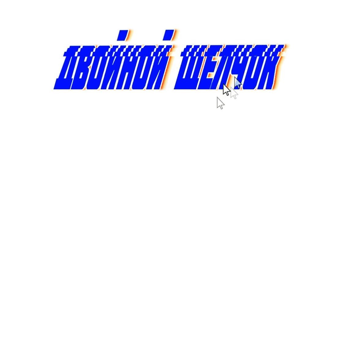 Манга Двойной щелчок - Глава 82 Страница 31