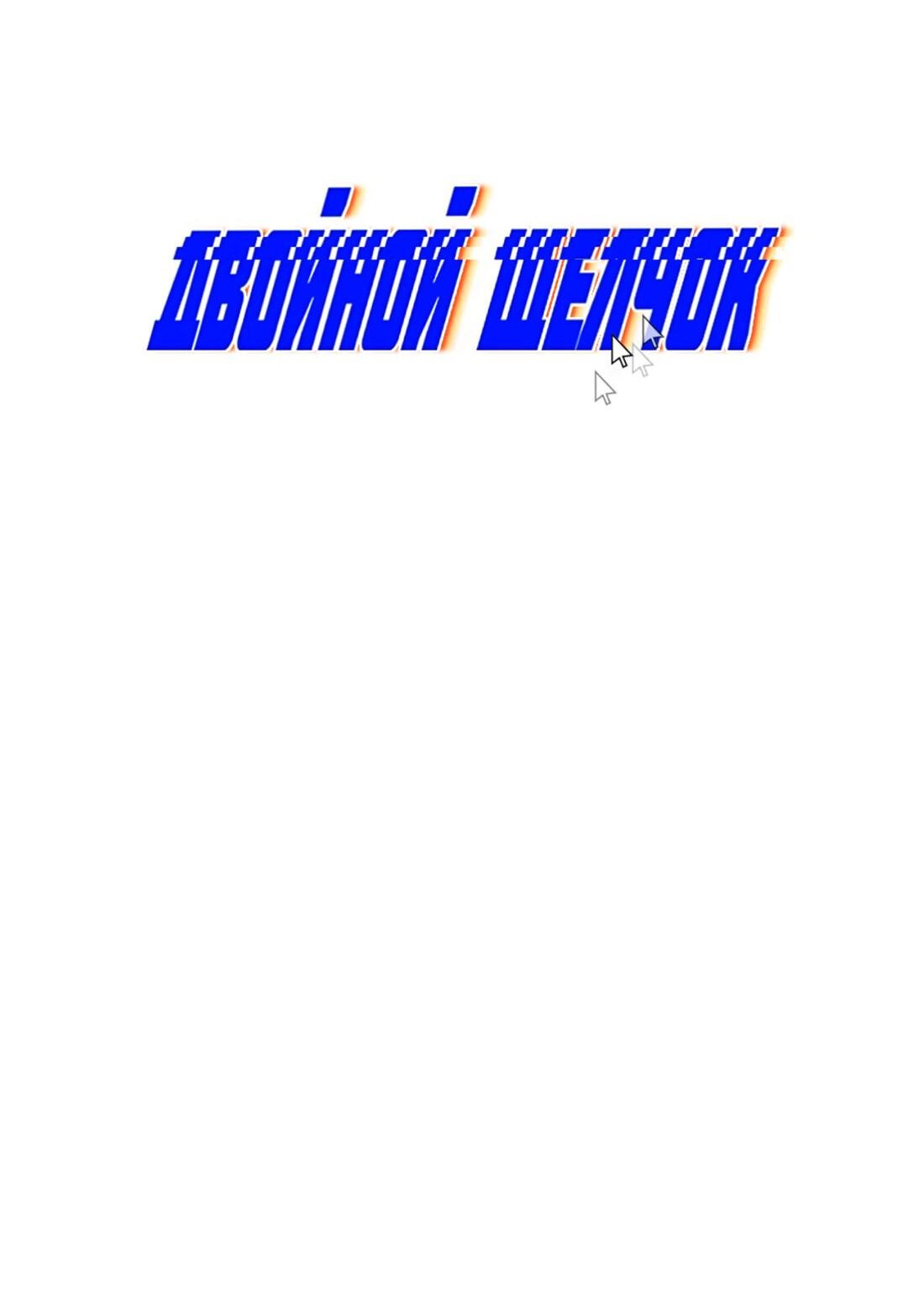 Манга Двойной щелчок - Глава 81 Страница 29