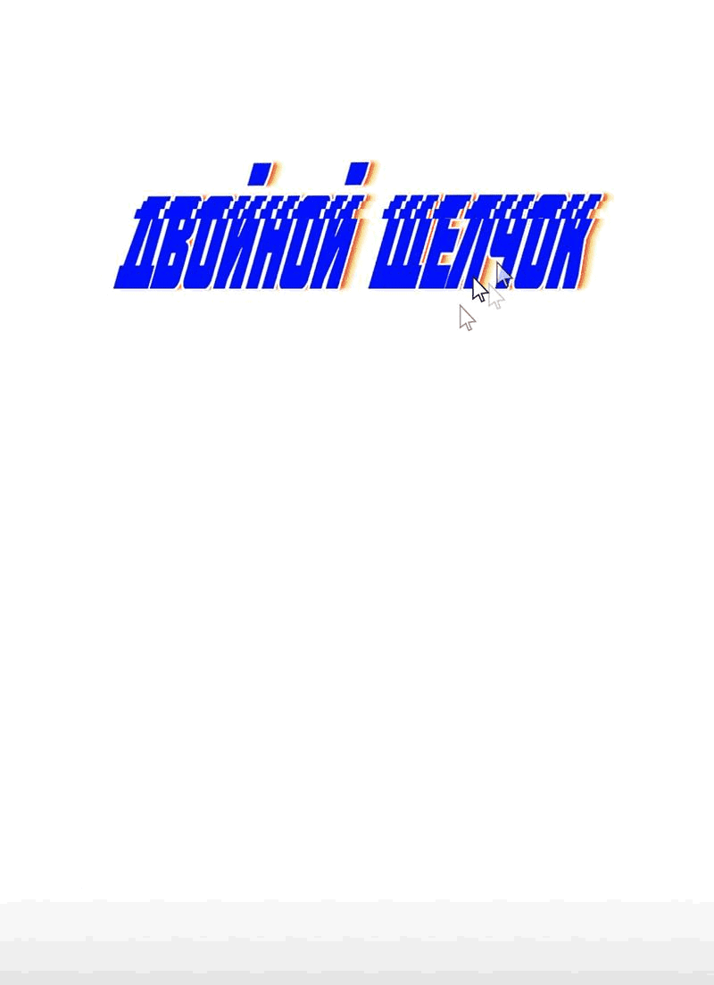 Манга Двойной щелчок - Глава 84 Страница 41