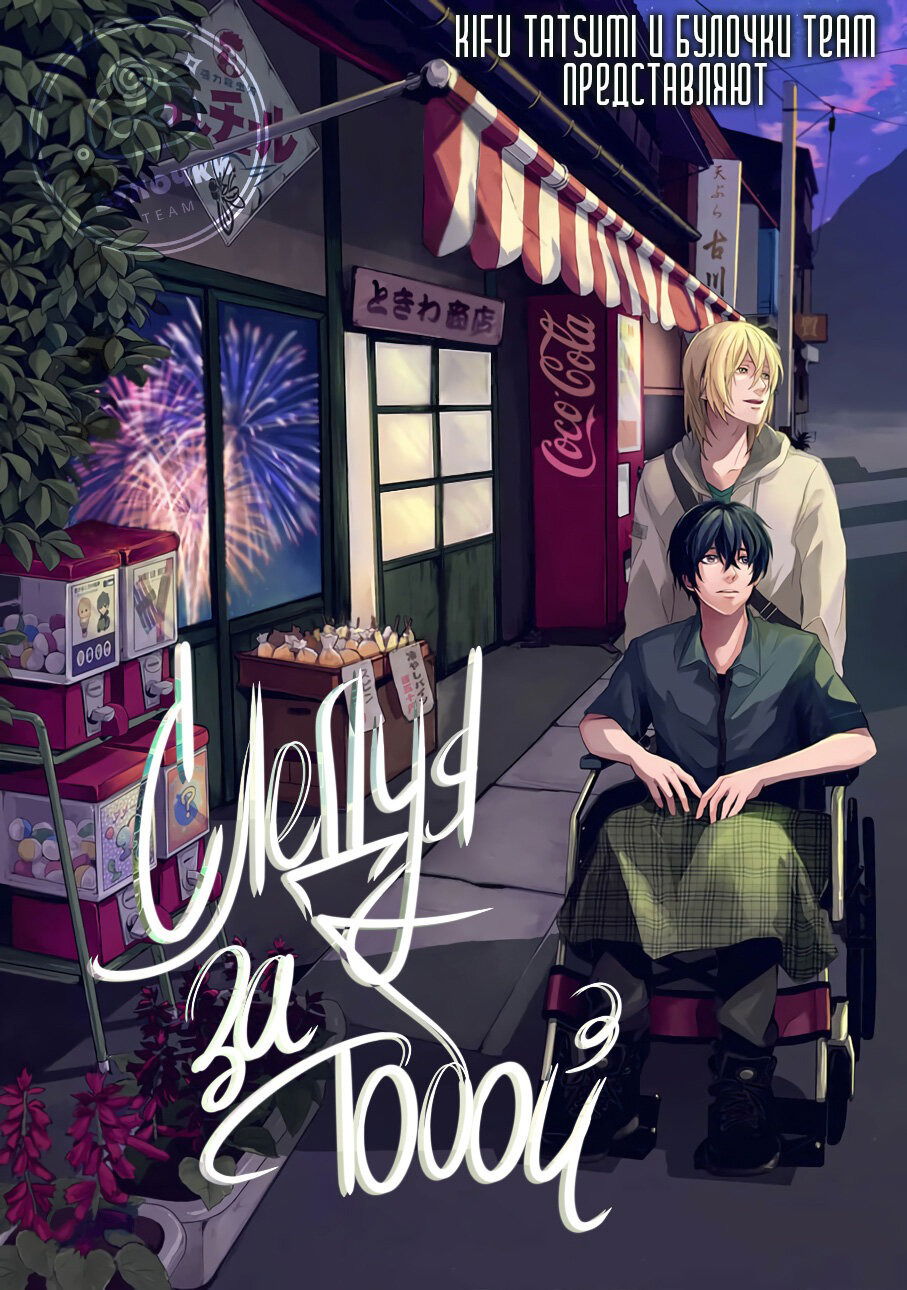 Манга Следуя за тобой - Глава 29 Страница 2