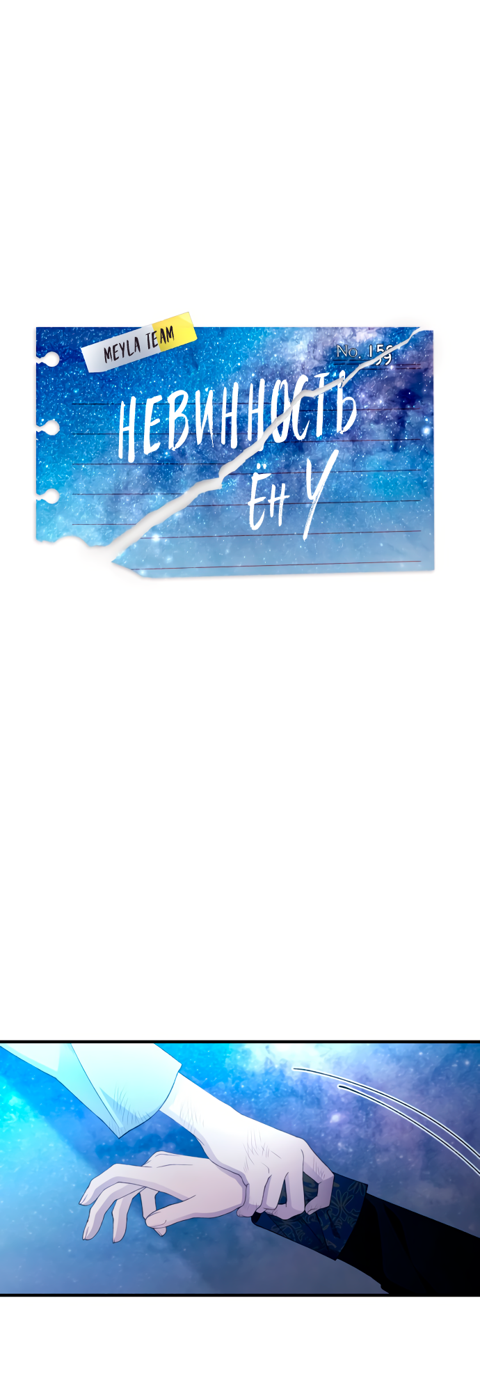 Манга Невинность Ён У - Глава 159 Страница 1