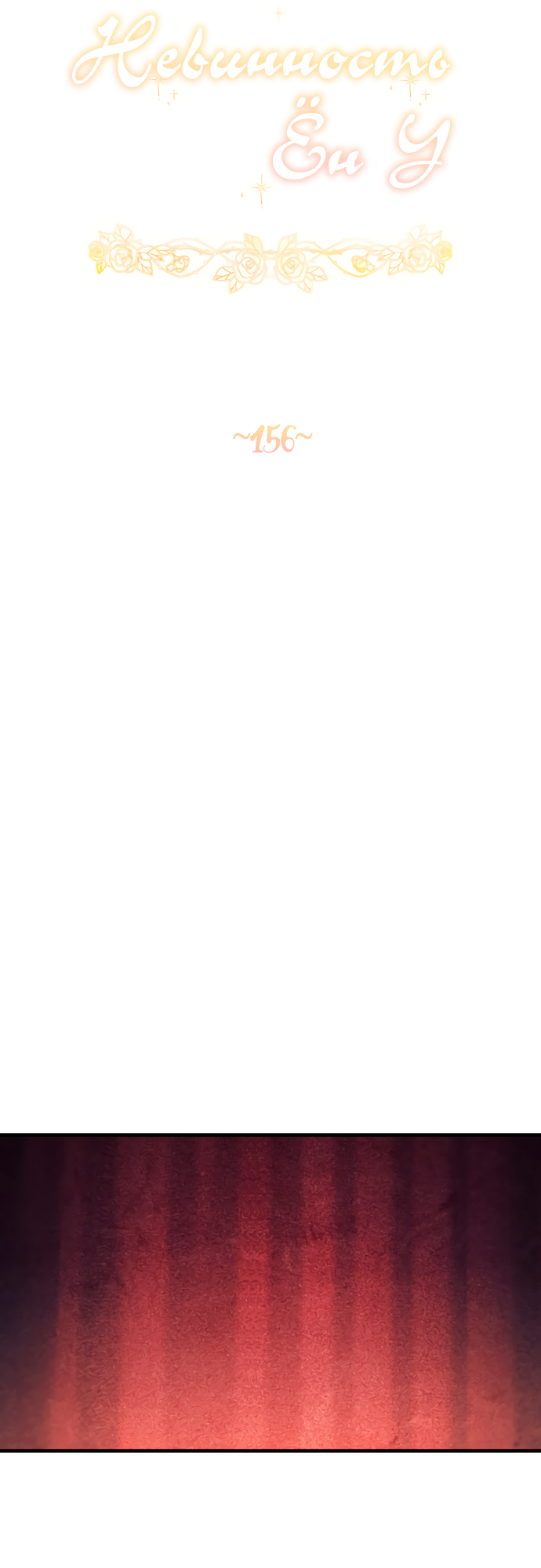 Манга Невинность Ён У - Глава 156 Страница 7