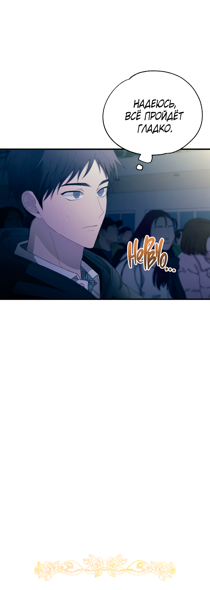 Манга Невинность Ён У - Глава 156 Страница 6