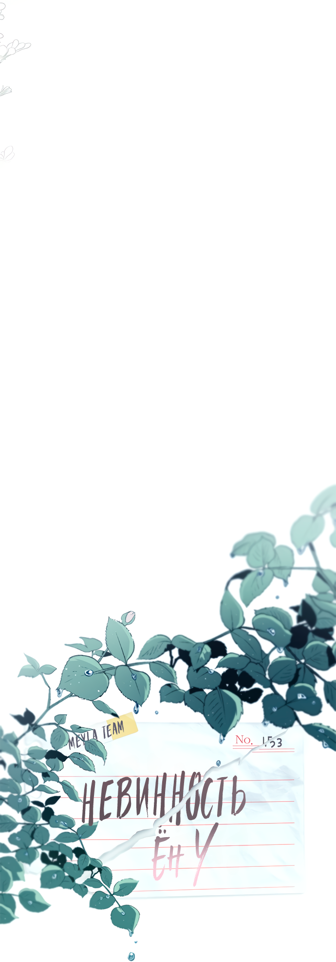 Манга Невинность Ён У - Глава 153 Страница 7