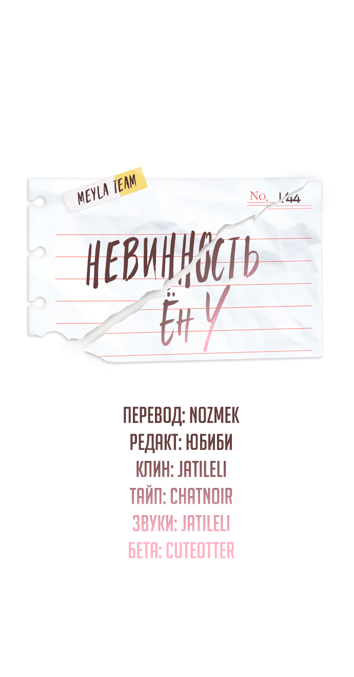 Манга Невинность Ён У - Глава 144 Страница 1