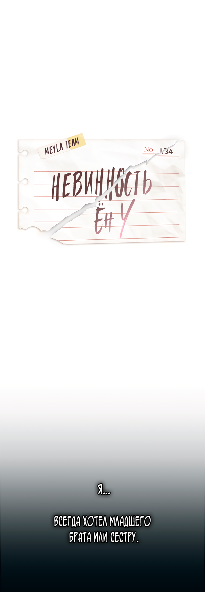 Манга Невинность Ён У - Глава 134 Страница 1