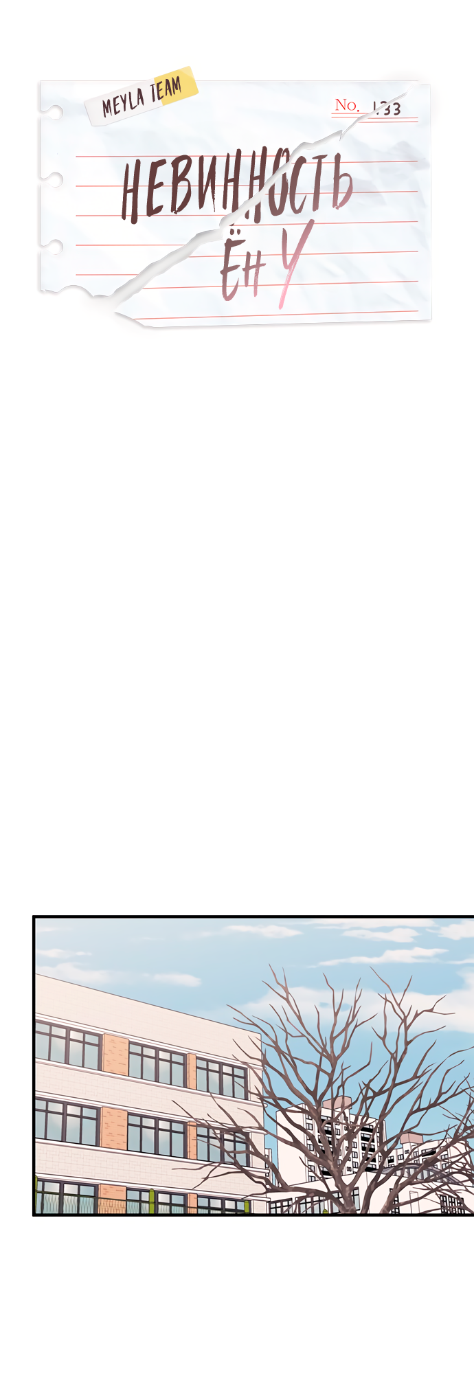 Манга Невинность Ён У - Глава 133 Страница 6