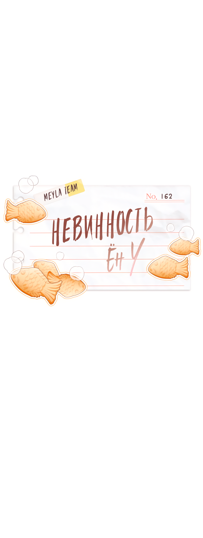 Манга Невинность Ён У - Глава 162 Страница 1