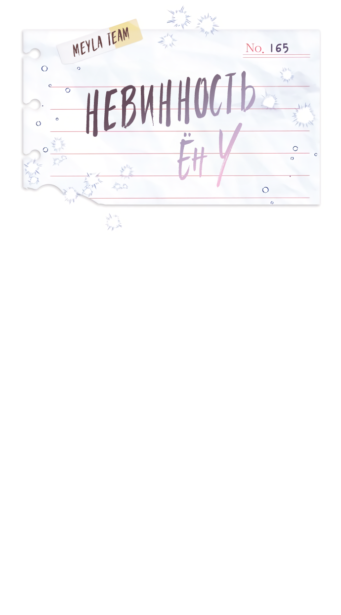 Манга Невинность Ён У - Глава 165 Страница 4