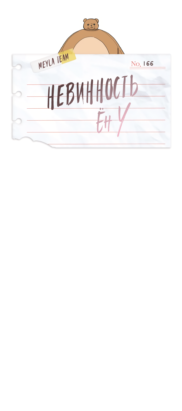 Манга Невинность Ён У - Глава 166 Страница 16