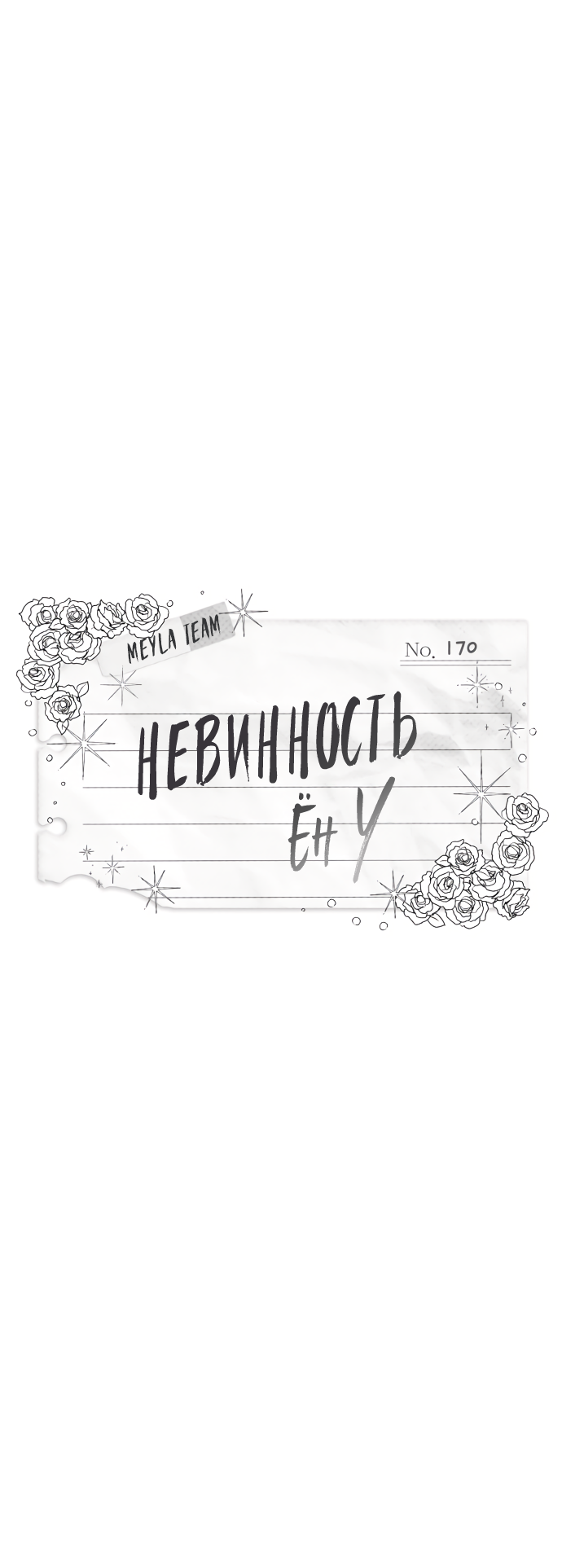 Манга Невинность Ён У - Глава 170 Страница 8