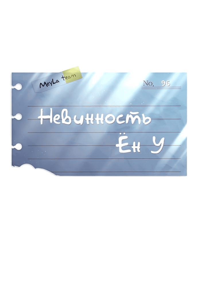 Манга Невинность Ён У - Глава 97 Страница 22