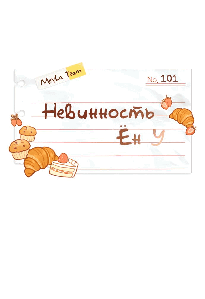 Манга Невинность Ён У - Глава 101 Страница 17