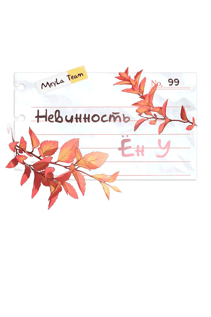 Манга Невинность Ён У - Глава 99 Страница 19