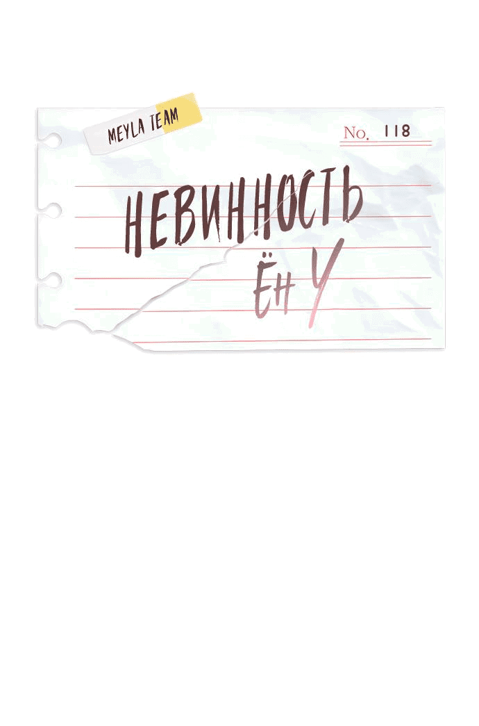 Манга Невинность Ён У - Глава 118 Страница 24