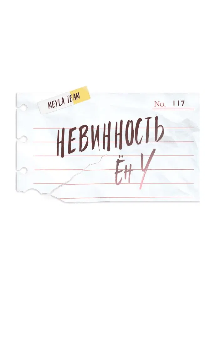 Манга Невинность Ён У - Глава 117 Страница 23