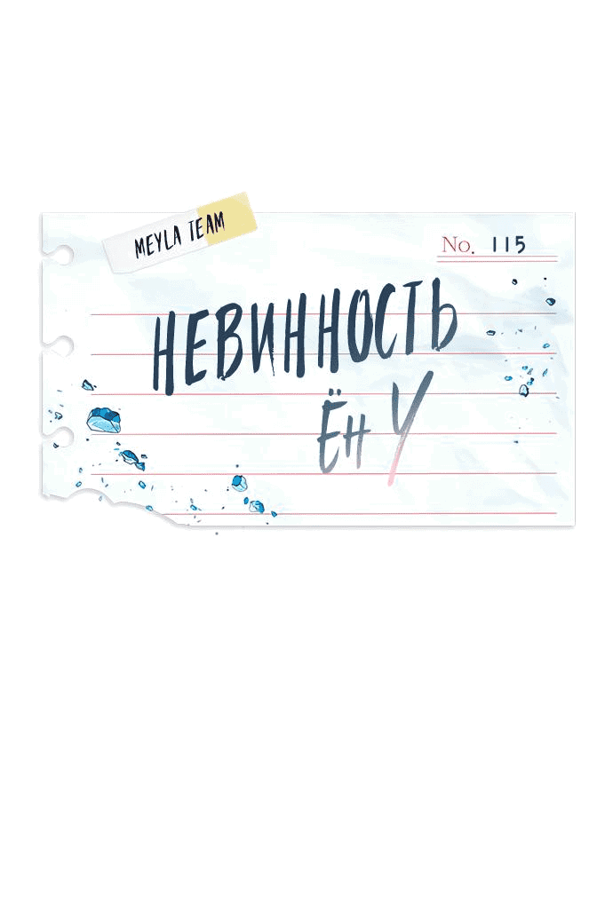 Манга Невинность Ён У - Глава 115 Страница 24