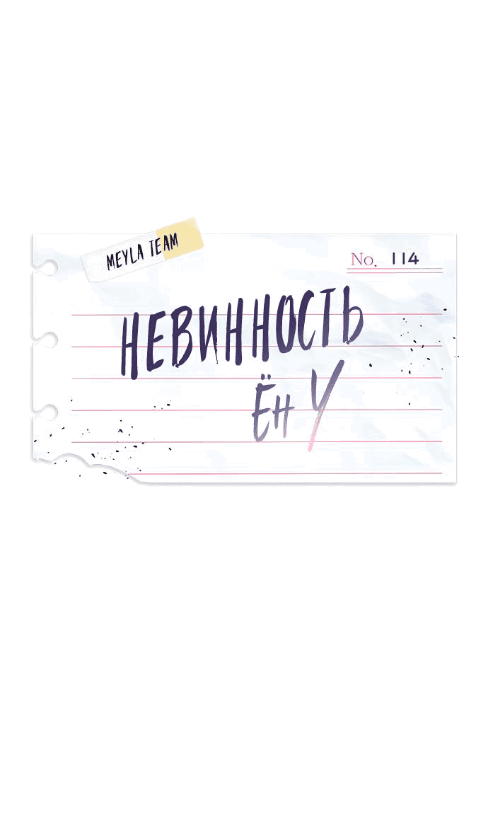 Манга Невинность Ён У - Глава 114 Страница 18