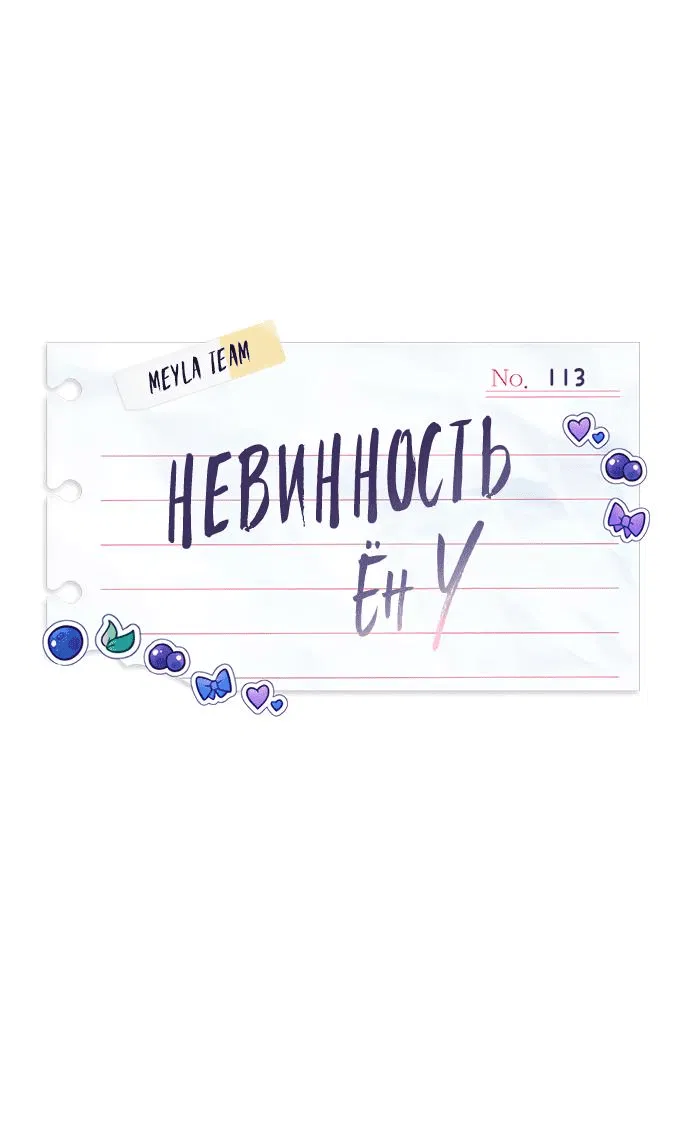 Манга Невинность Ён У - Глава 113 Страница 2