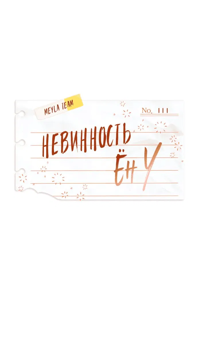 Манга Невинность Ён У - Глава 111 Страница 7