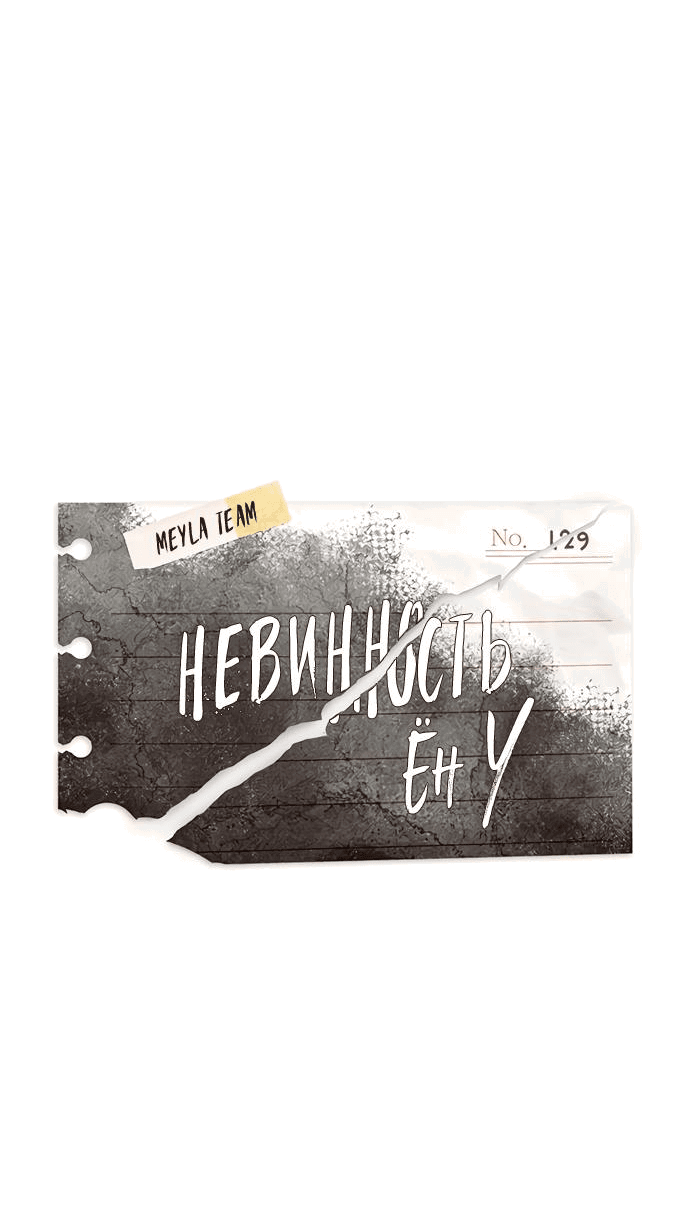 Манга Невинность Ён У - Глава 129 Страница 34