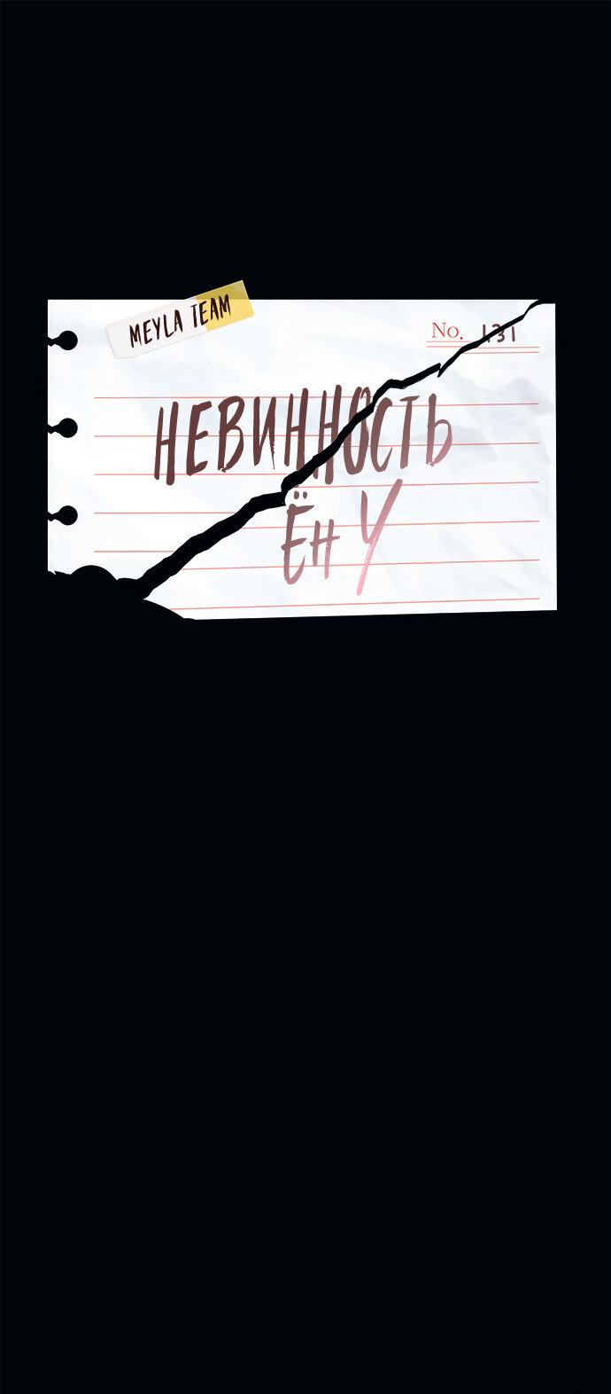 Манга Невинность Ён У - Глава 131 Страница 2