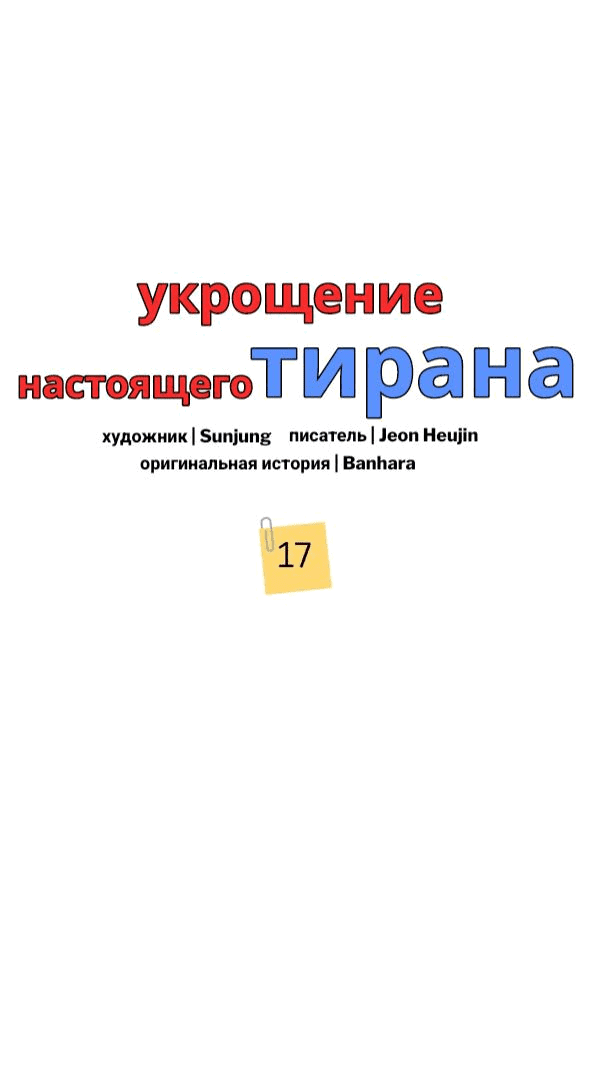 Манга Укрощение настоящего тирана - Глава 17 Страница 1