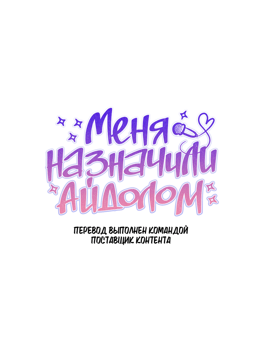 Манга Меня назначили айдолом - Глава 11 Страница 13