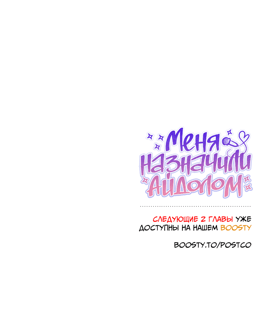 Манга Меня назначили айдолом - Глава 11 Страница 68