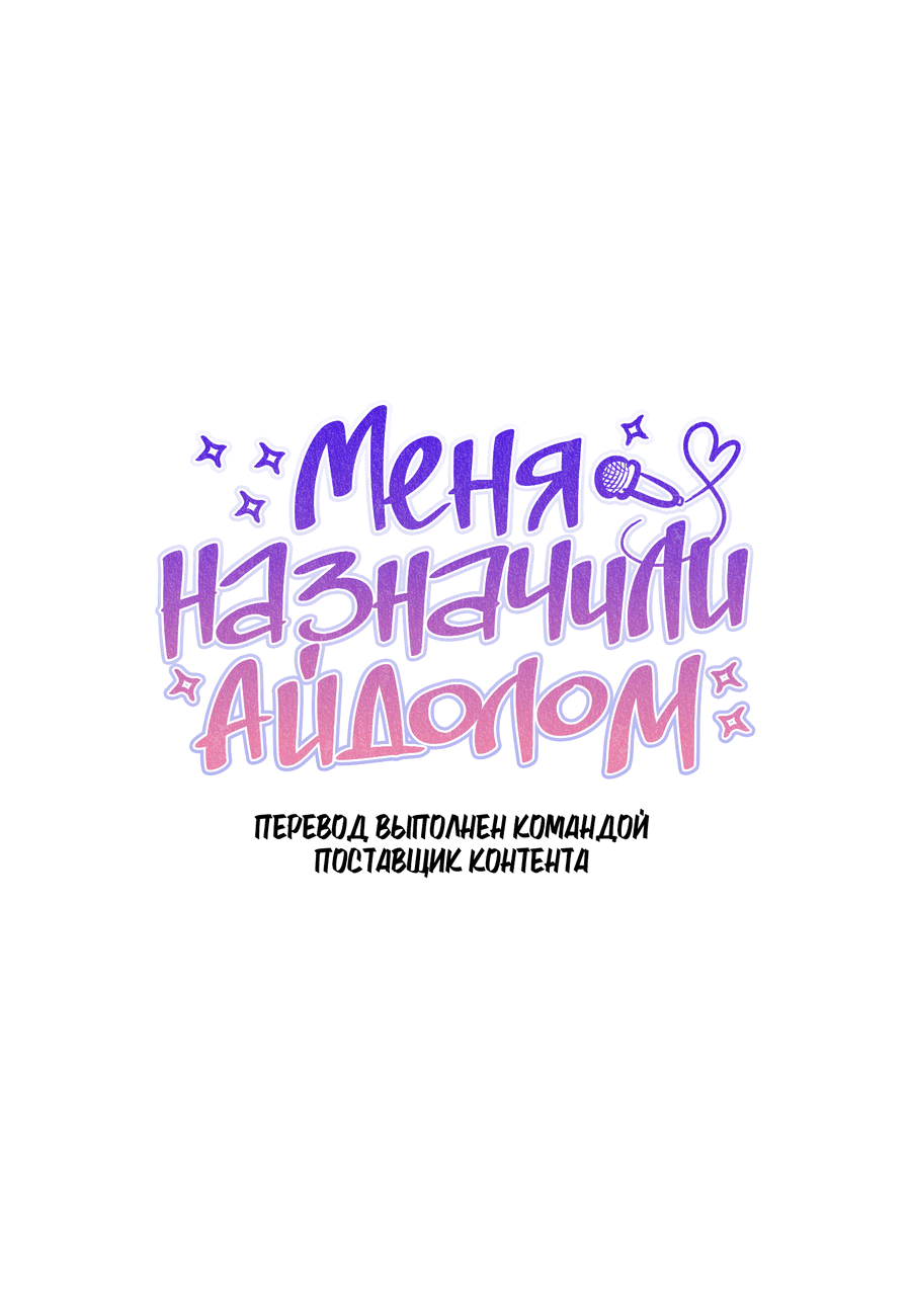 Манга Меня назначили айдолом - Глава 12 Страница 7