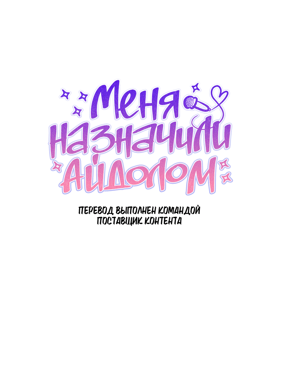 Манга Меня назначили айдолом - Глава 20 Страница 17