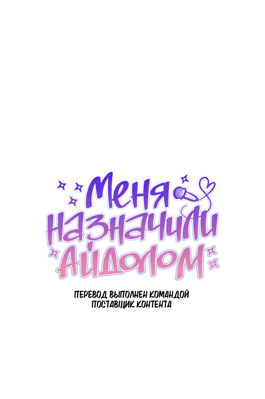 Манга Меня назначили айдолом - Глава 21 Страница 1