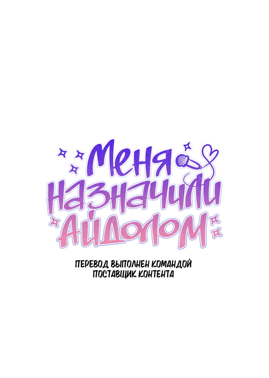 Манга Меня назначили айдолом - Глава 22 Страница 1