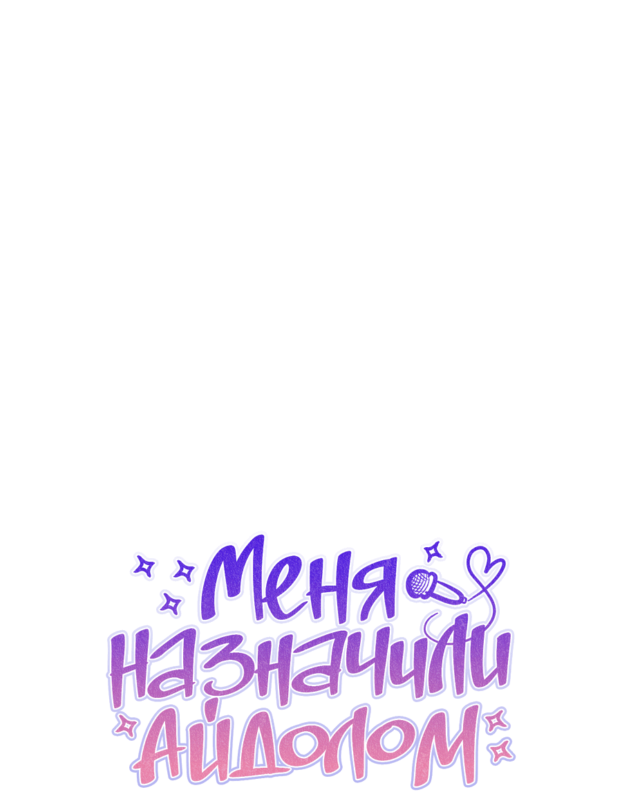Манга Меня назначили айдолом - Глава 23 Страница 32