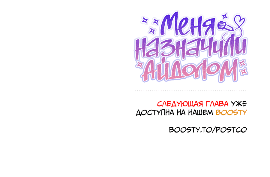 Манга Меня назначили айдолом - Глава 23 Страница 65