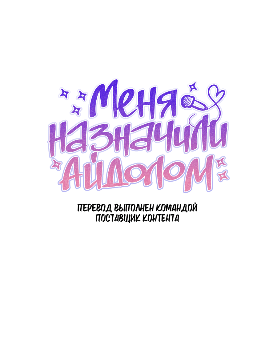 Манга Меня назначили айдолом - Глава 24 Страница 8