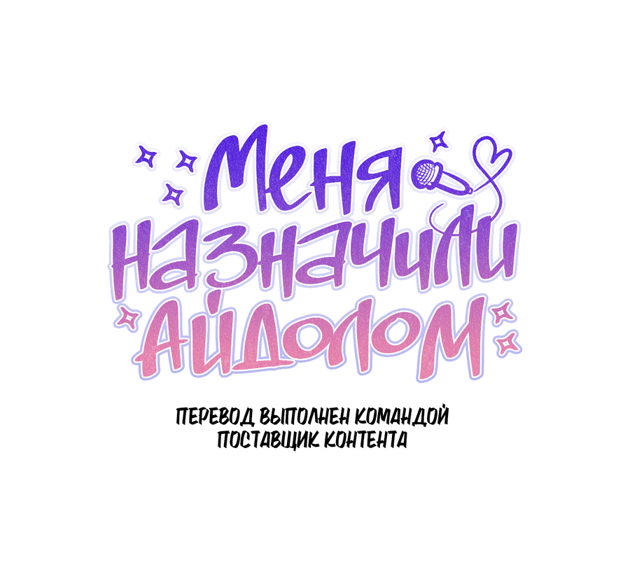 Манга Меня назначили айдолом - Глава 25 Страница 7