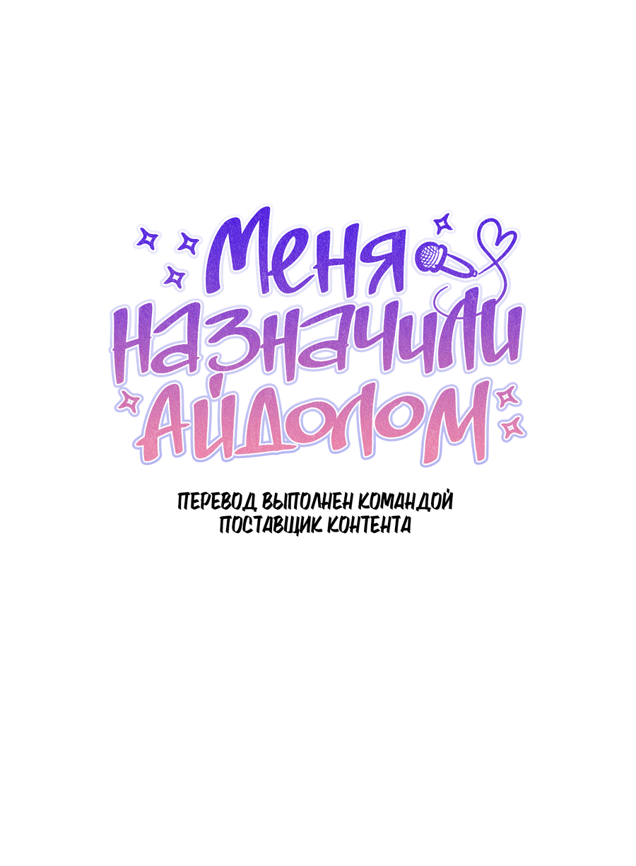 Манга Меня назначили айдолом - Глава 26 Страница 8