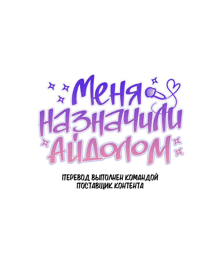Манга Меня назначили айдолом - Глава 30 Страница 26