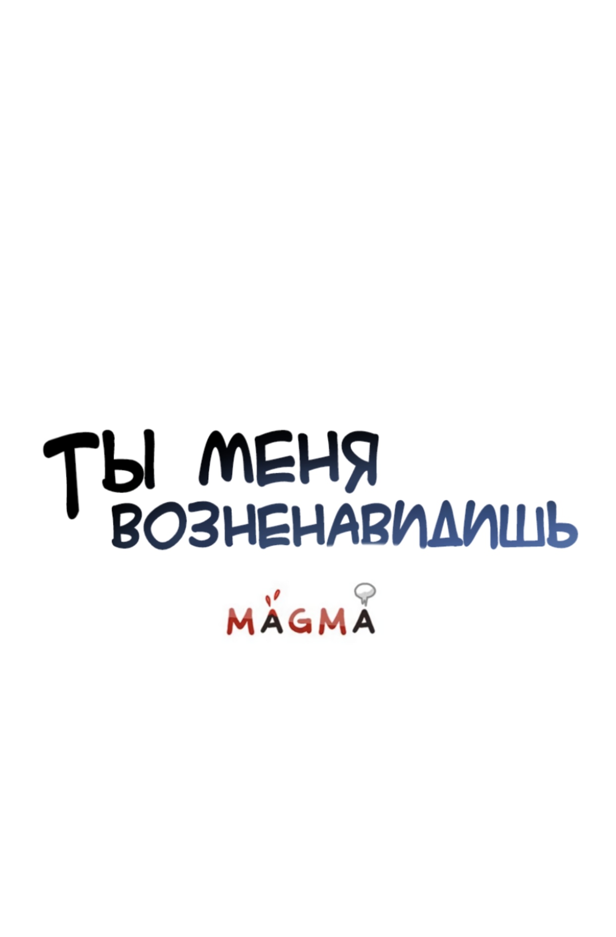 Манга Ты меня возненавидишь - Глава 15 Страница 3