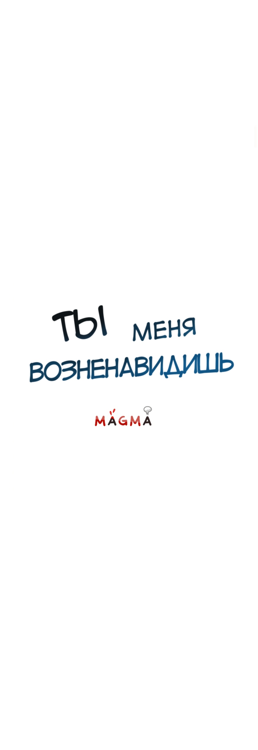 Манга Ты меня возненавидишь - Глава 10 Страница 4