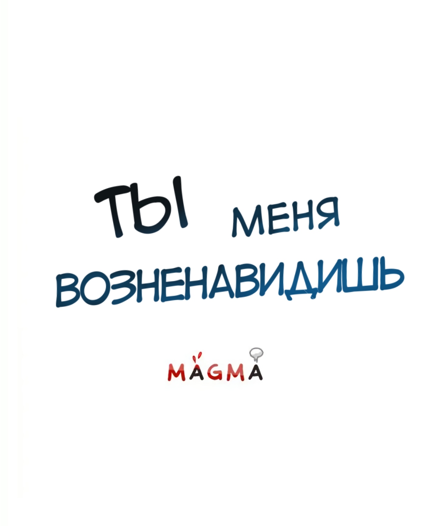 Манга Ты меня возненавидишь - Глава 2 Страница 2