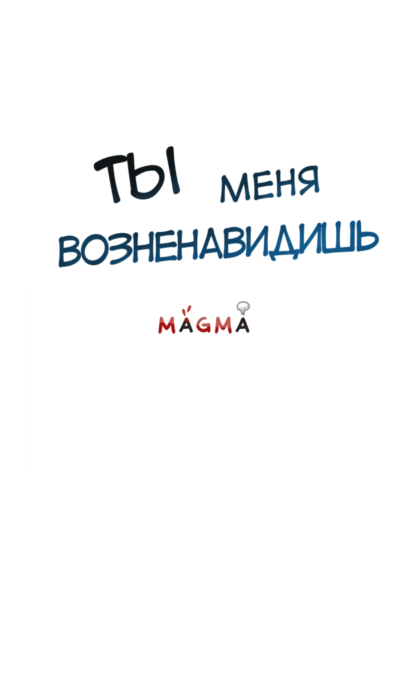 Манга Ты меня возненавидишь - Глава 1 Страница 5
