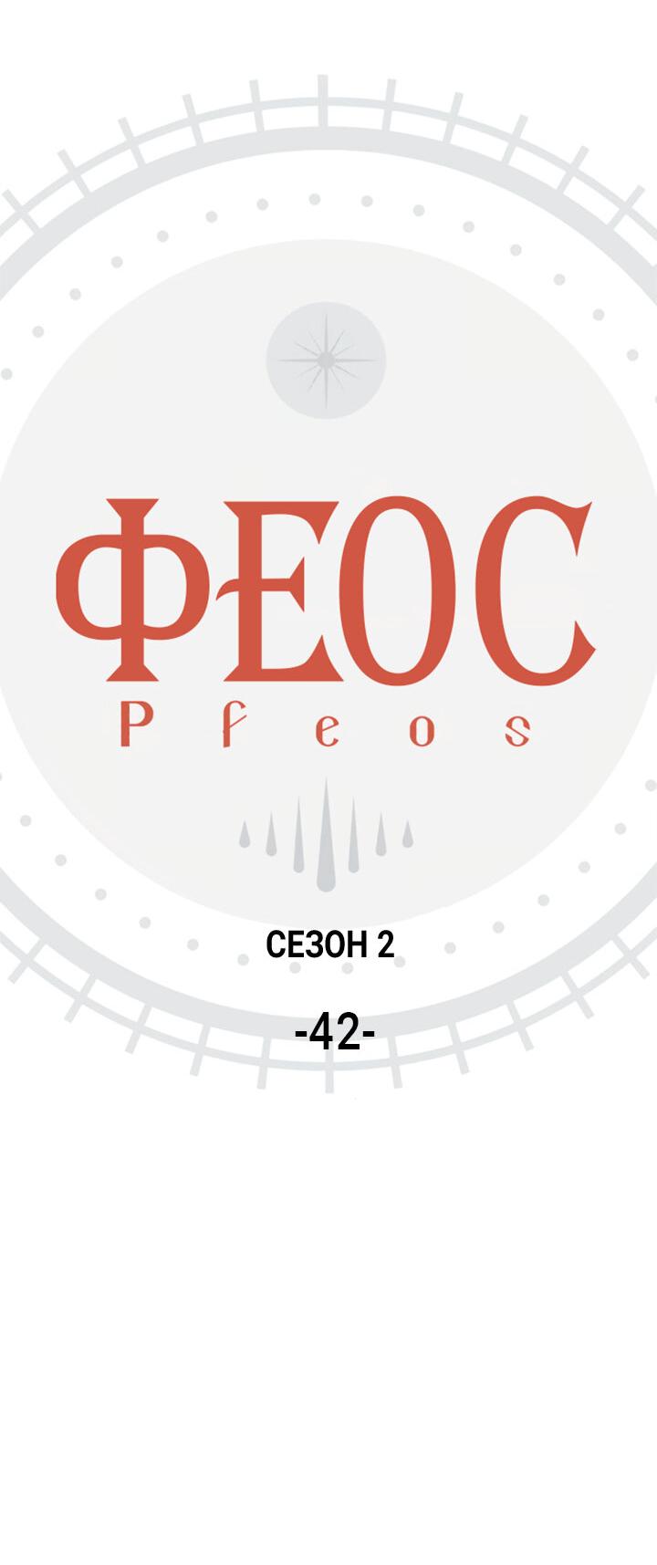 Манга Феос - Глава 42 Страница 6