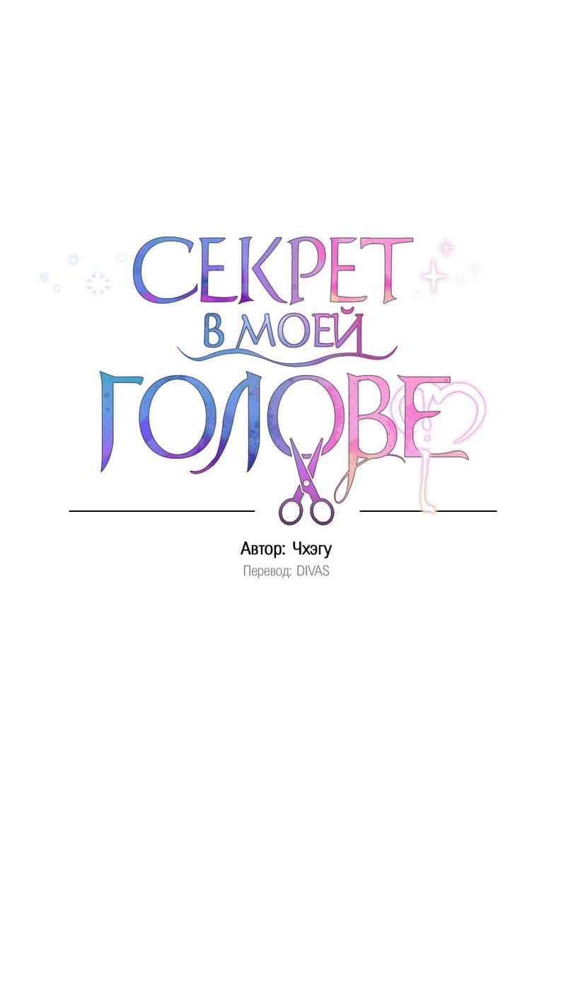 Манга Секрет в моей голове - Глава 30 Страница 3