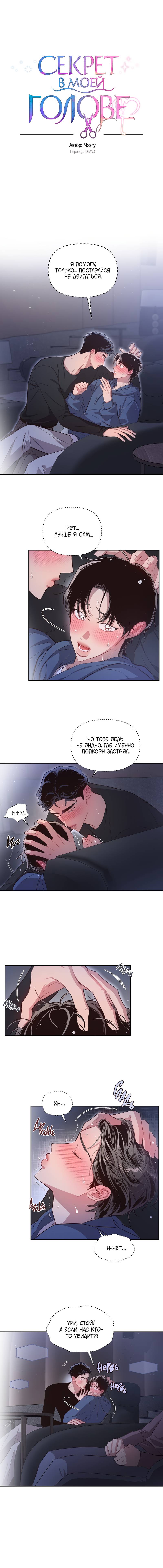 Манга Секрет в моей голове - Глава 31 Страница 1