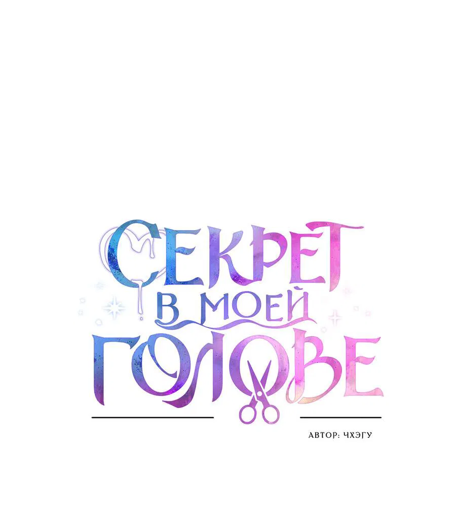 Манга Секрет в моей голове - Глава 19 Страница 13