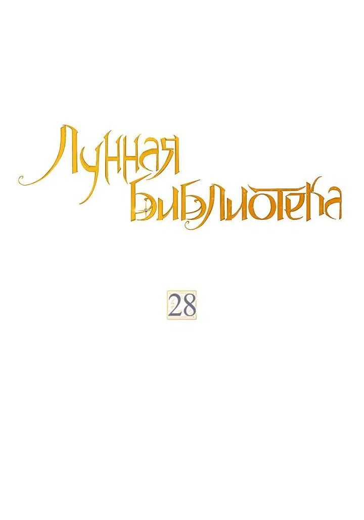 Манга Лунная библиотека - Глава 28 Страница 7